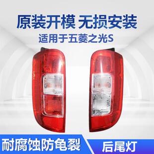 适用于五菱之光S尾灯总成原装后灯左右刹车灯外壳之光S汽车后尾灯