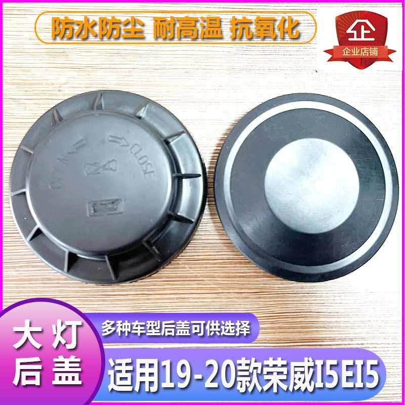 18-20荣威I5EI5大灯防尘盖防尘罩前车灯后盖改装疝气防水密封胶套