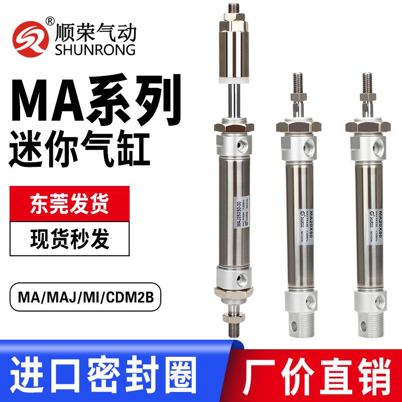 顺荣迷你气缸MA20/25-25-50-75-100-125-150现货不锈钢小型圆气缸