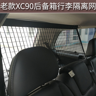 沃尔沃XC90 适用于老款 Classic后备箱专用安全网行李隔离宠物挡网