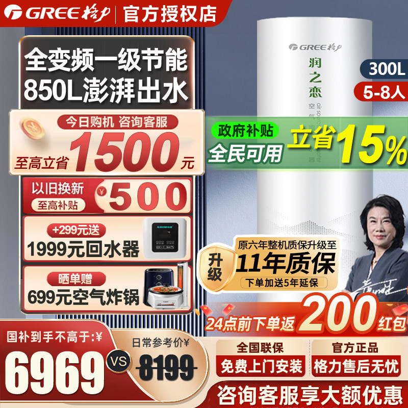 [政府补贴】格力空气能热水器家用300升一级变频大容量润之恋热泵