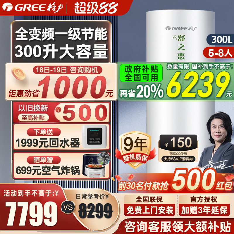 [政府补贴】格力空气能热水器家用300升变频一级能效大容量舒之恋