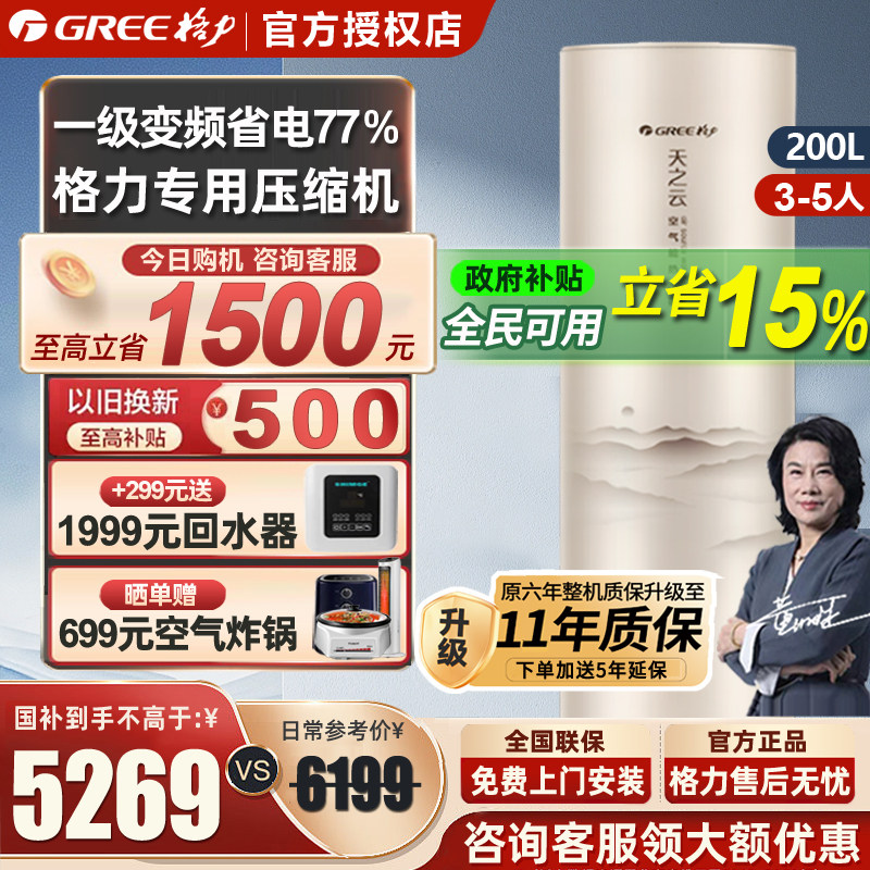 【政府补贴】格力空气能热水器家用200升一级节能变频空气源热泵