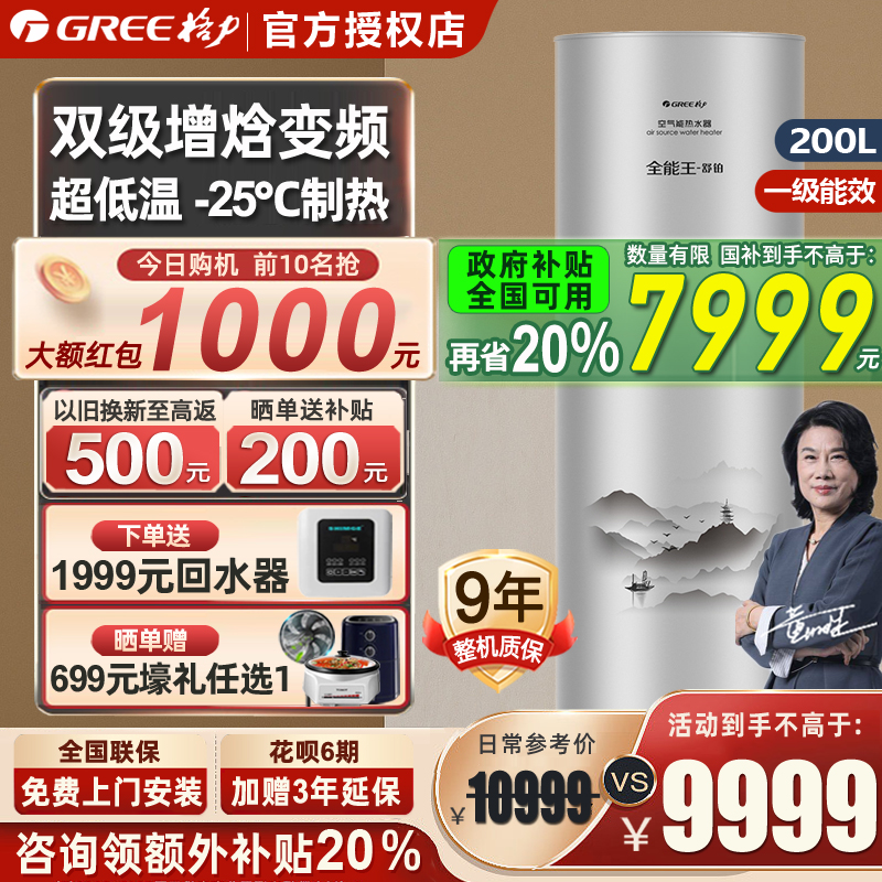【政府补贴】格力空气能热水器家用200升一级变频大容量舒铂热泵