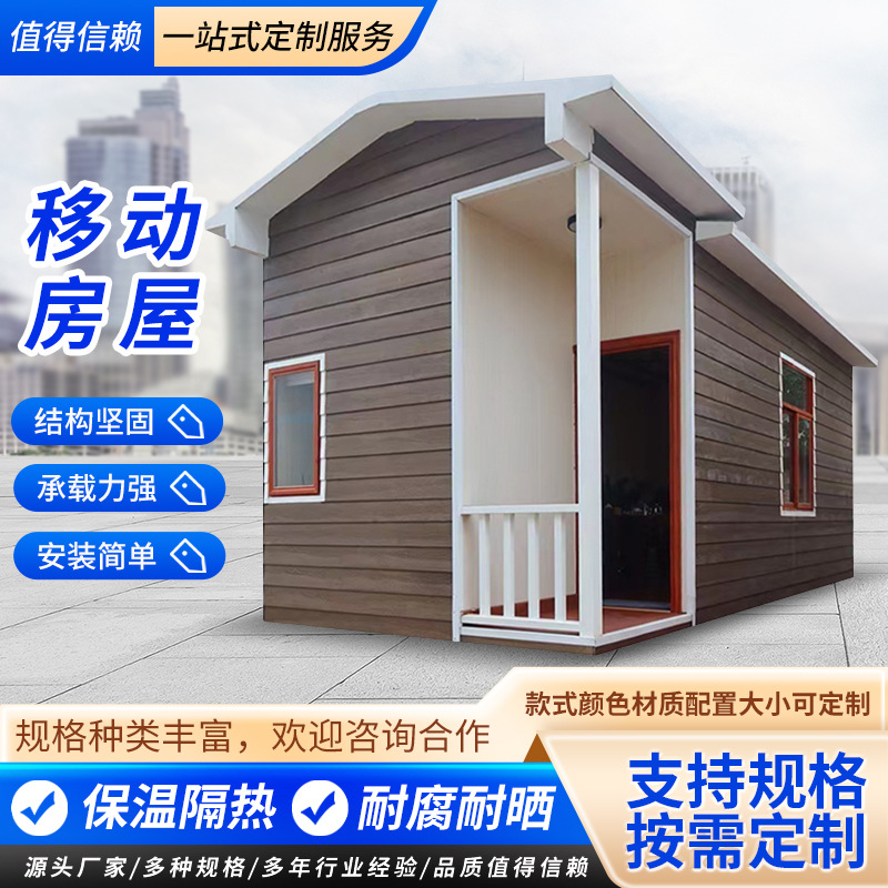 源头厂家移动房屋集装箱移动房简易别墅活动板房工地办公室阳光房