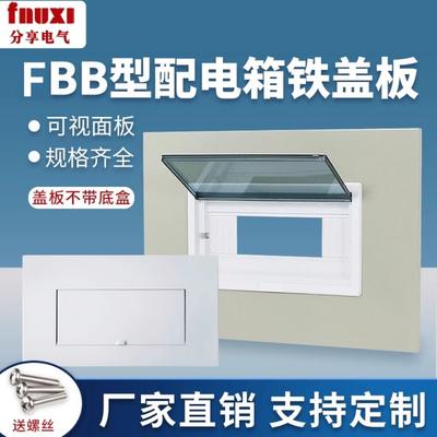 FNUXI配电箱铁盖板10/12/16/20回路家用单双排面板空开盖子可定制