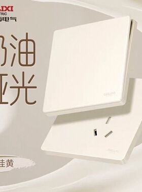 德力西开关插座奶油风哑光磨砂开关五孔插座空调16A面板银桂黄