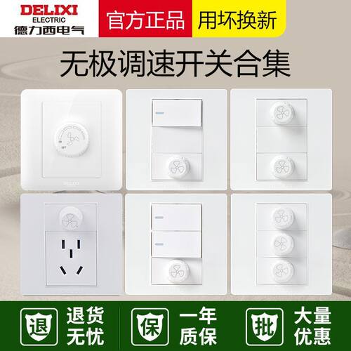 德力西调速开关三位电风扇吊扇无极调速器86型三位电脑三开多控