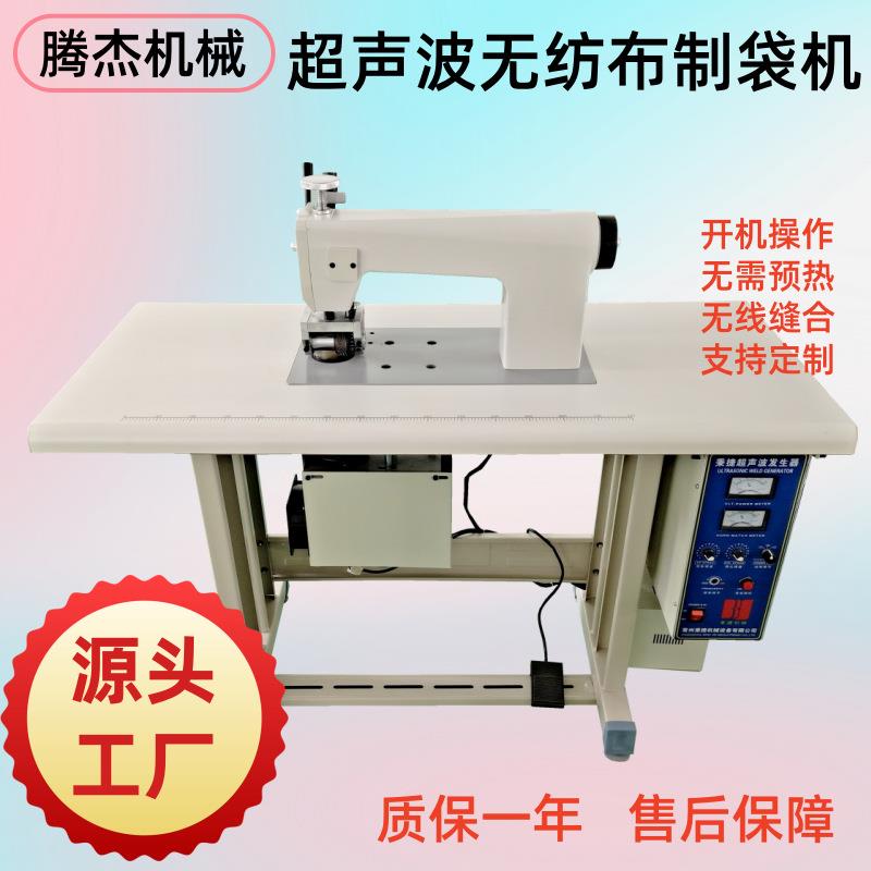 厂家直销半自动无纺布压花裁切的设备超声波无纺布制袋缝合机