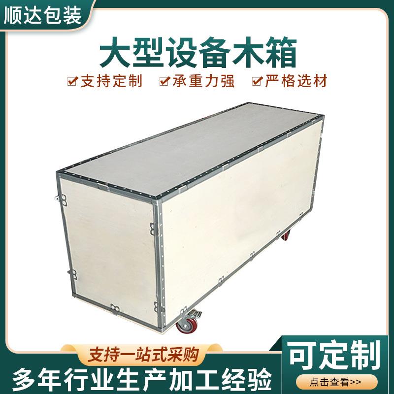 大型设备木箱包装免熏蒸胶合板出口木包装箱可拆卸大型货运木箱