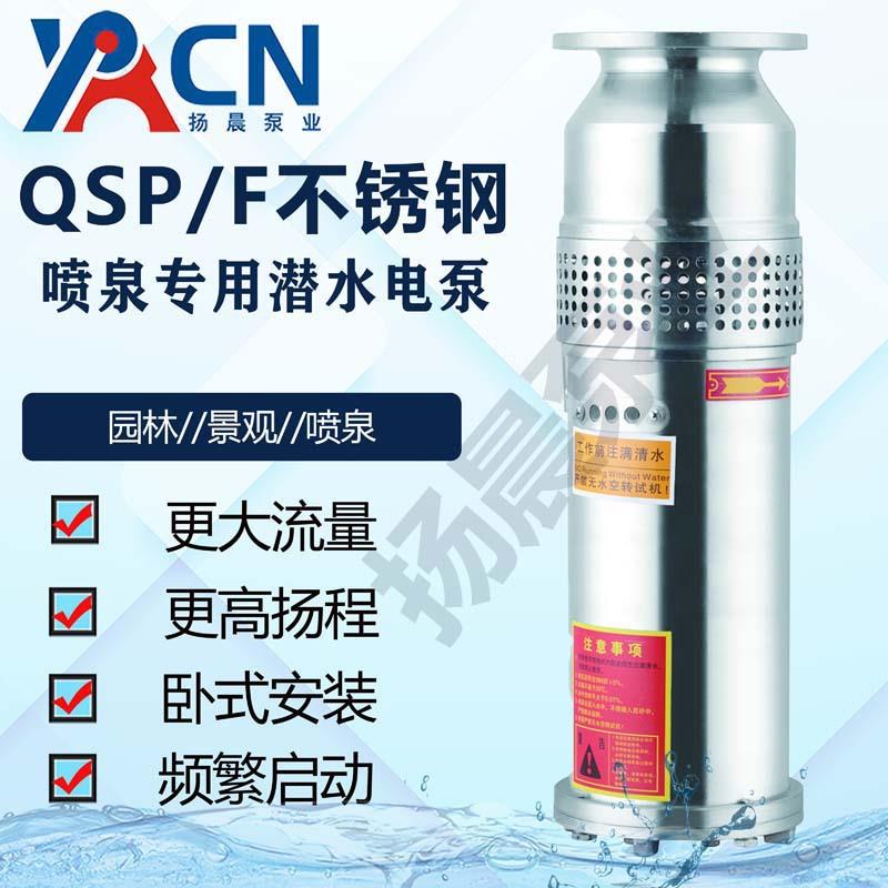 不锈钢潜水泵QSQSPF65-7-2.2景观园林潜水泵QSP65-10-3水泵