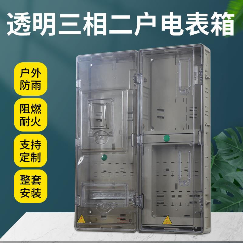 三相二户电表箱非金属PC室外防雨塑料整套电表盒透明2表位