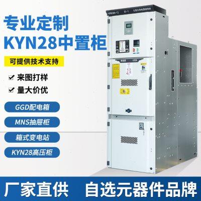 KYN28A高压中置柜配电柜10kv成套开关柜PT计量柜进出线环网柜定制