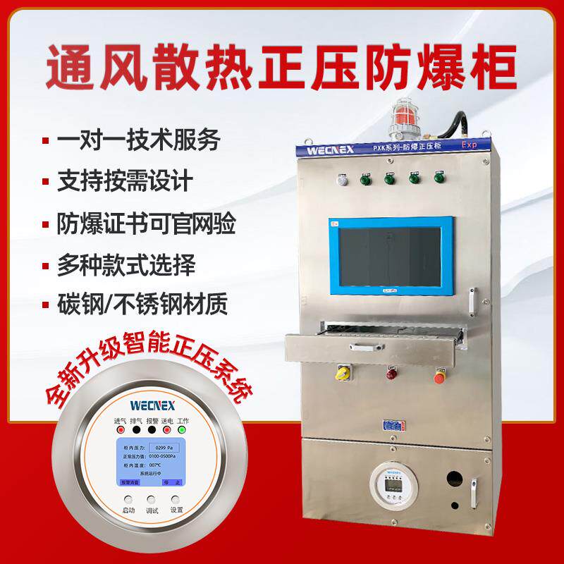 防爆正压柜配电箱PLC触摸屏变频柜动力照明控制柜通风型PXK系列柜