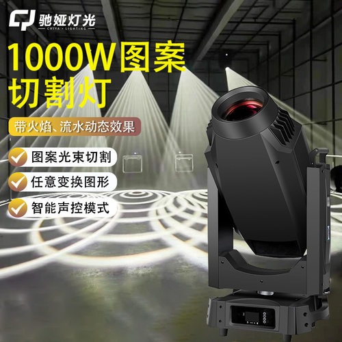 1000W切割灯旋转LED大型摇头灯演唱会射灯舞台灯光大功率光束灯