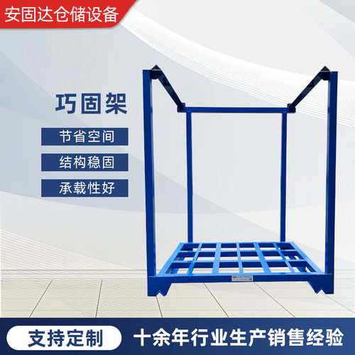 冷库仓储用巧固架可堆叠堆垛架金属仓储货架多种规格堆高巧固架
