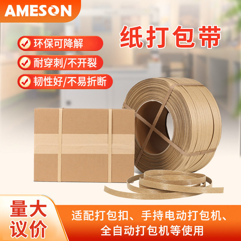 艾美森纸打包带全自动半自动机用捆扎带物流包装环保可降解打包带,五金/工具,打包机/捆扎机,淘宝优惠券,粉丝福利购,淘宝优惠卷