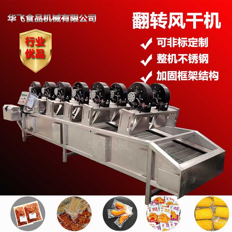全自动包装袋沥水风干机休闲食品干风干设备全自动连续翻转风干机