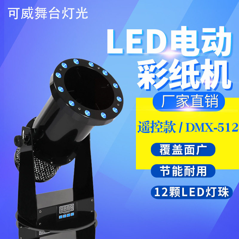 酒吧LED彩纸机喷纸机DMX512演出开业舞台气氛彩虹机特效演出