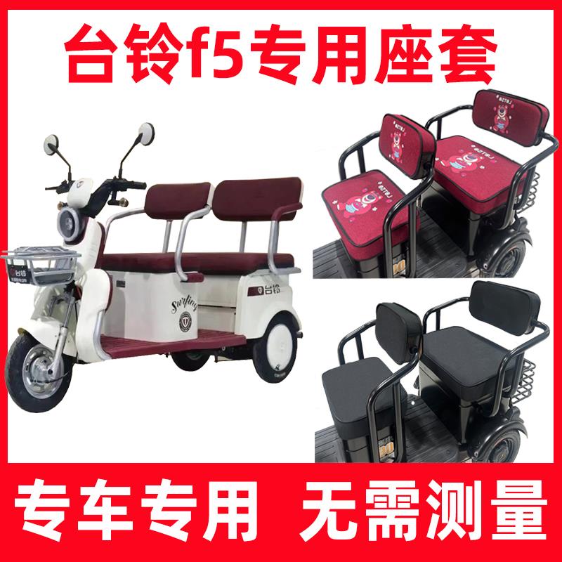 台铃f5三轮车座套全包围坐垫套电动专用家用休闲防晒卡通可爱装饰