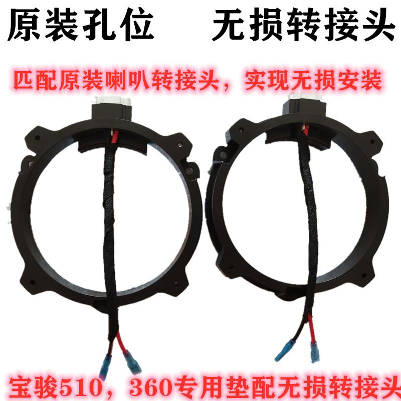 汽车音响改装配件车载适用宝骏510 360新RS-3无损5寸喇叭垫圈支架
