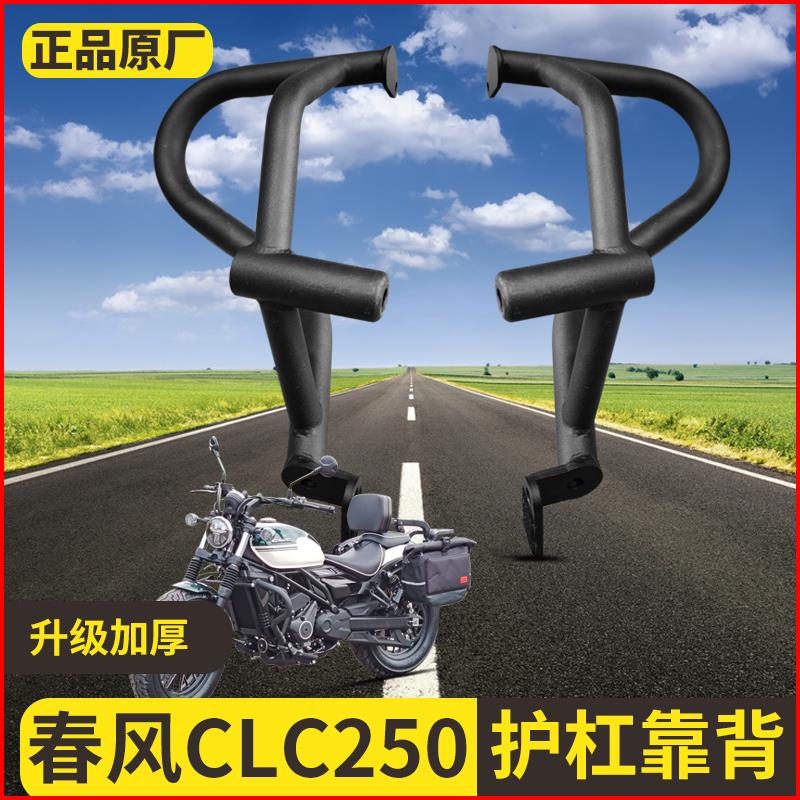 适用春风250CLC保险杠护杠改装折叠靠背快拆皮包帆布包换挡杆脚踏