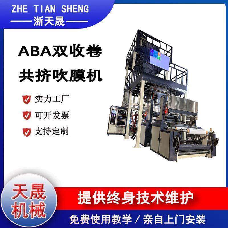 厂家推荐ABA双收卷共挤吹膜机智能高速吹膜机背心袋吹膜机,纺织面料/辅料/配套,其他纺织机械,淘宝优惠券,粉丝福利购,淘宝优惠卷