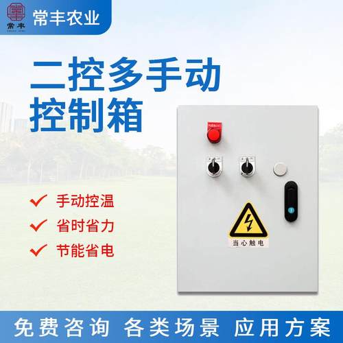 大棚双控多手动控制箱种植养殖场环境控制设备畜牧多手动控制电箱
