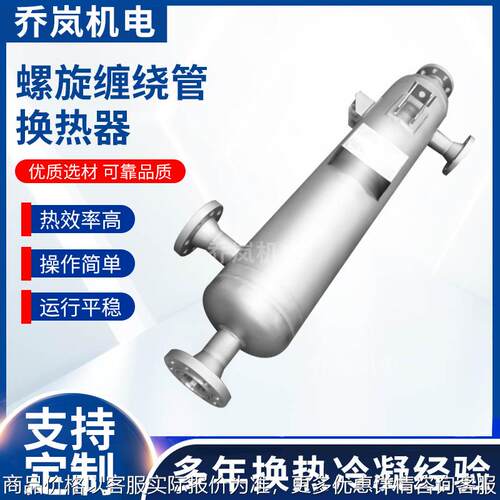 乔岚不锈钢螺旋缠绕换热器 真空配套冷凝器 化工稀酸过流热交换器