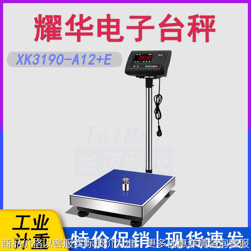 XK3190-A12+E电子台秤 外贸出口150kg台秤 300kg落地电子秤