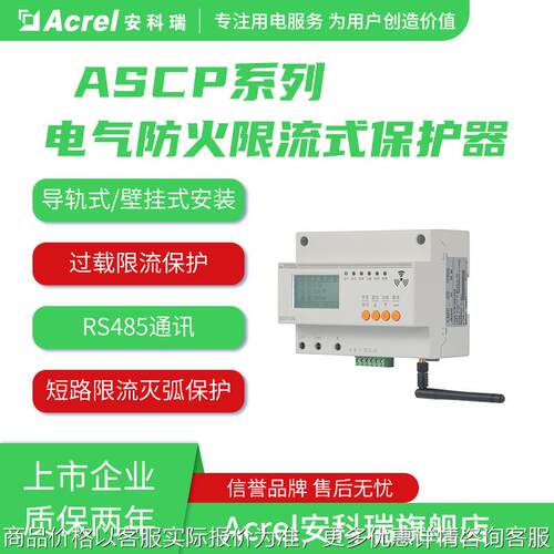 安科瑞限流式保护器200-40过载限流保护485通讯漏电监测