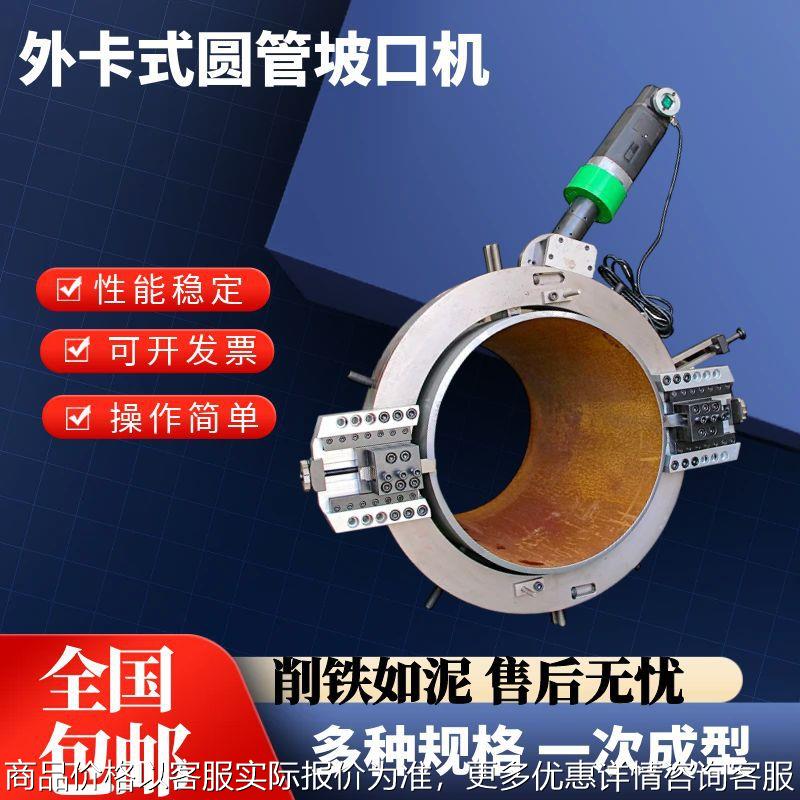 外钳式圆管坡口机切割机管道倒角机全自动铣边机外卡不锈钢切口机