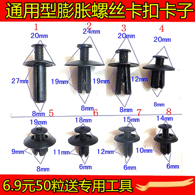 通用型汽车配件塑料门板加长挡泥板膨胀螺丝卡子水箱护板卡扣大全