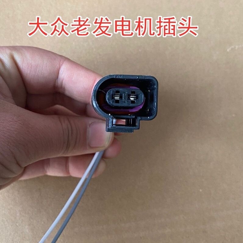 适用大众宝来捷达途观途安朗逸发电机插头连接器接头
