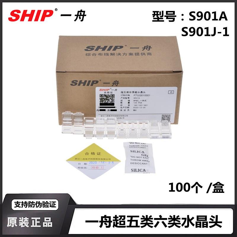 正品一舟S901J-1六类非屏蔽一体式分体式超五类水晶头 100个/盒