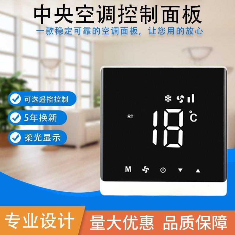 中央空调控制面板风机盘管三速开关液晶智能温控器触摸屏水机线控