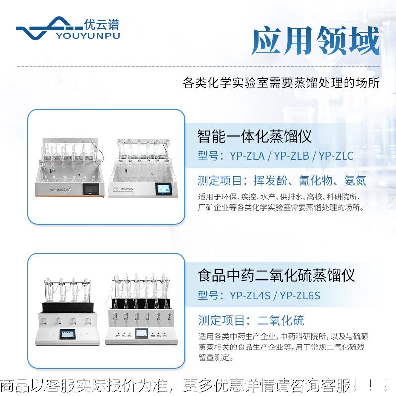 蒸馏仪 智蒸能YP-ZL一体化蒸处理置装挥发酚氰化物二氧化馏硫自动