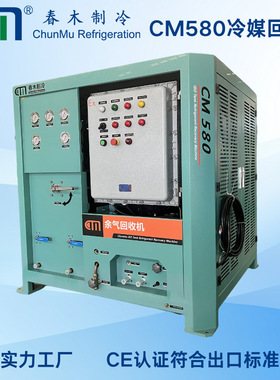 春木CM580冷媒回收设备自动ATEX防爆认证使用放心节约制冷剂