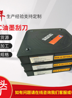 供应不锈钢材质瑞士MDC油墨刮刀 原装材料优良做工精细印刷刮墨刀
