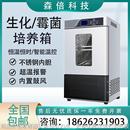 生化培养箱恒温恒湿箱霉菌培养箱低温细菌微生物培养箱实验室