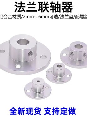 铝合金法兰联轴器2/3/4/5/6/8/10/12/16mmS法兰盘光轴固定座支架