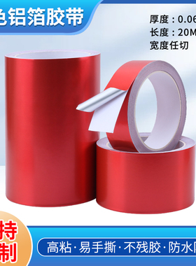 红色铝箔胶带耐高温管道热水x器密封补丁补漏树木自粘隔热铝箔锡