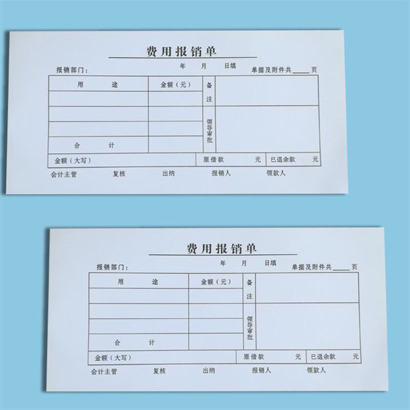 费用报销单54页通m用凭单原始凭证出差报销款审批财务会计用品包