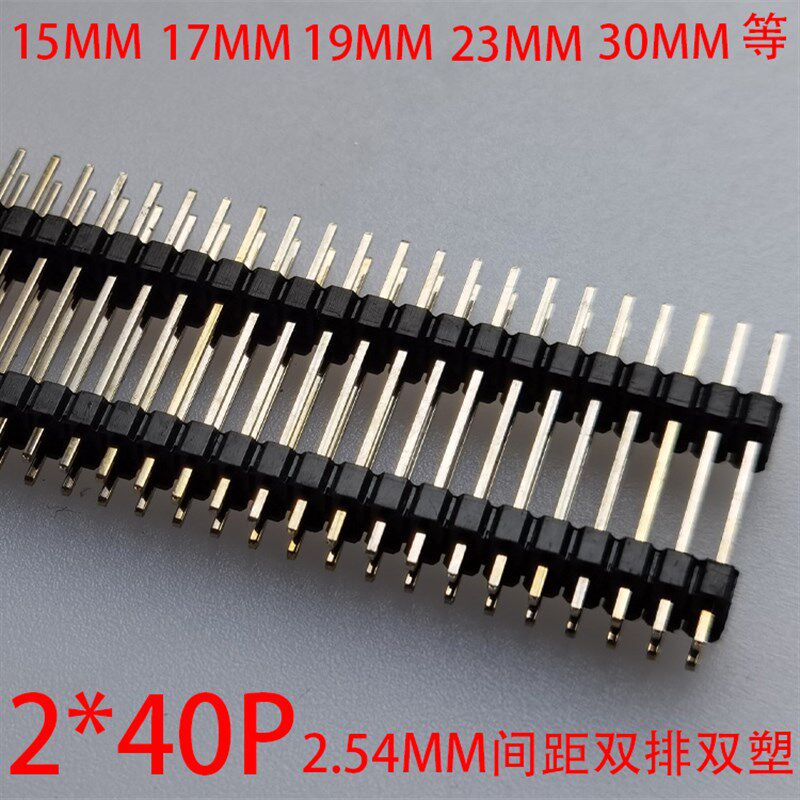 双排针双塑针254mm间距2*40Pin高x针长15/17/19/20/25/30/35/40m