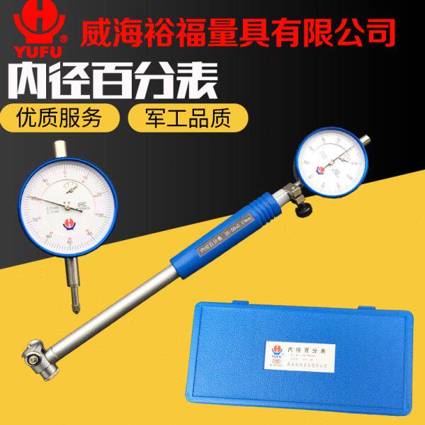 威海裕福内径百分表内径量表内径指示表18-35-50-160测缸规量缸表