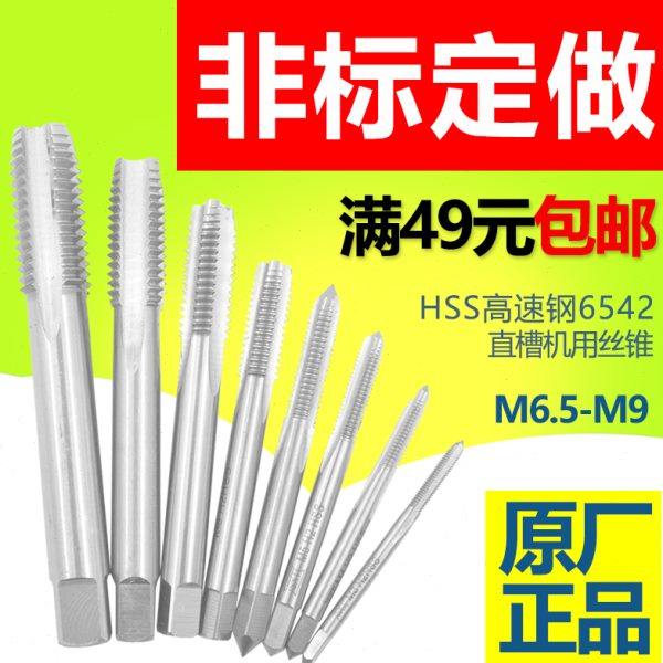 直槽丝锥全磨制机用丝攻高速钢6542 M6.5M7M7.5M8 M9*1x1.5 0.75