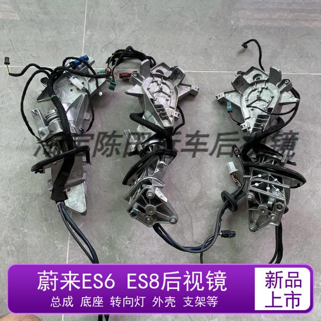 适用蔚来ES6ES8后照镜总成电动折叠底座马达支架后视镜骨架方向灯