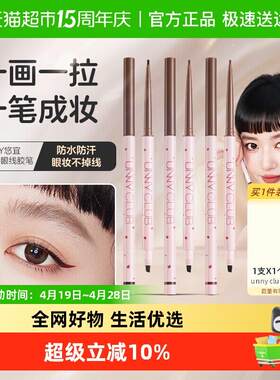 unny club双头眼线胶笔防水防晕染持久卧蚕新手巧克力眼线笔新品