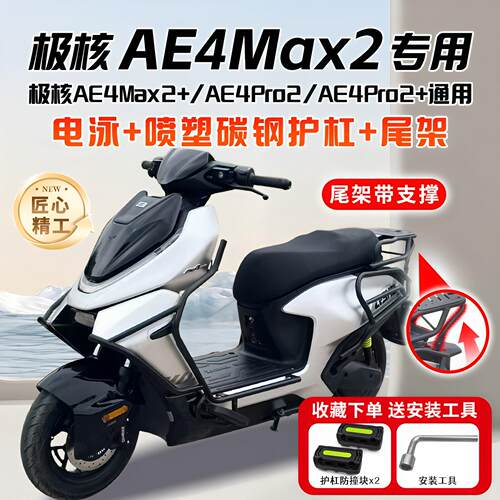 适用极核2026款AE4Max2+电动车护杠AE4Pro2+保险杆后尾架改装配件