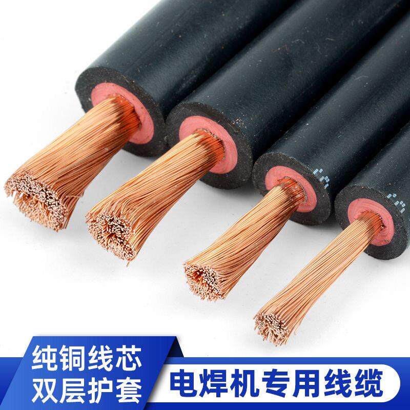 国标电焊线纯铜YH焊把线电焊机专用16 25 35 50 70平方焊接连接线
